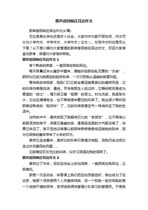 那声音回响在耳边作文（6篇）