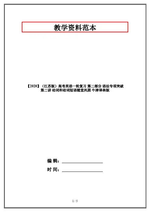 【2020】(江苏版)高考英语一轮复习 第二部分 语法专项突破 第二讲 动词和动词短语随堂巩固 牛津译林版