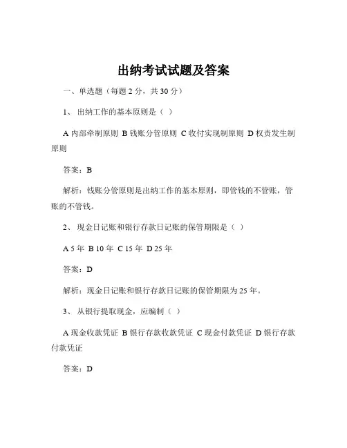 出纳考试试题及答案