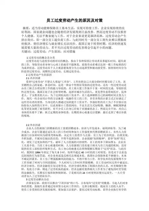 员工过度劳动产生的原因及对策