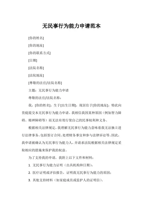 无民事行为能力申请范本