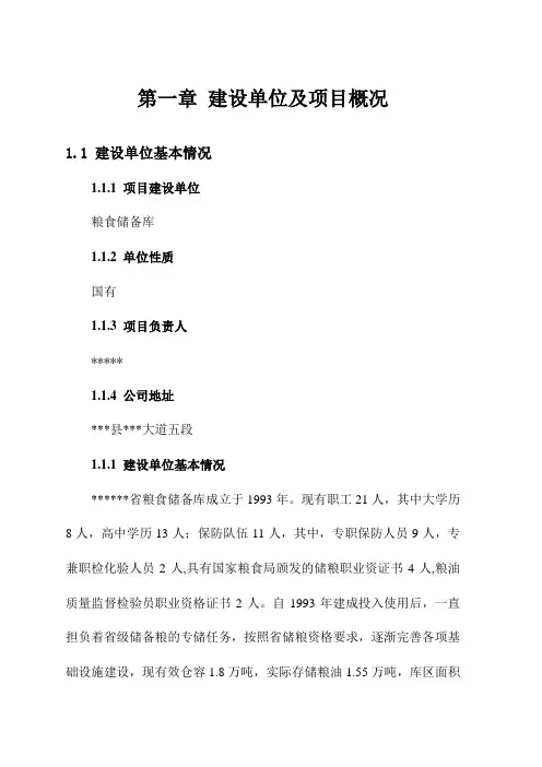粮食储备库可行性研究报告