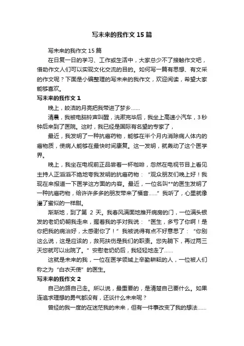 写未来的我作文15篇