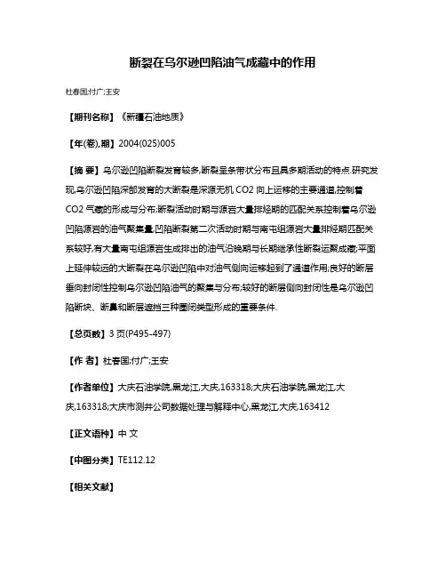 断裂在乌尔逊凹陷油气成藏中的作用