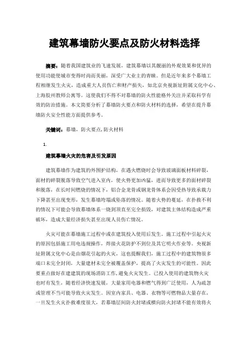 建筑幕墙防火要点及防火材料选择