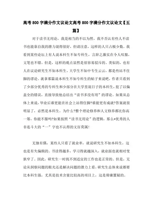 高考800字满分作文议论文高考800字满分作文议论文【五篇】