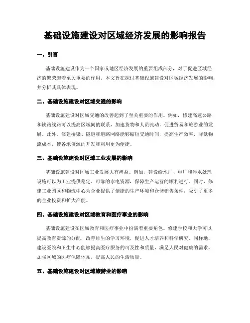 基础设施建设对区域经济发展的影响报告