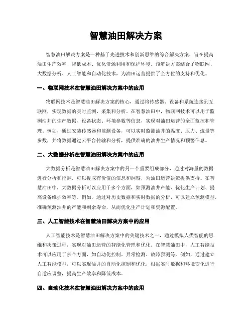 智慧油田解决方案