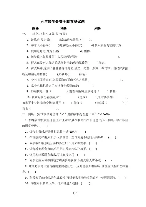 五年级生命安全教育测试题