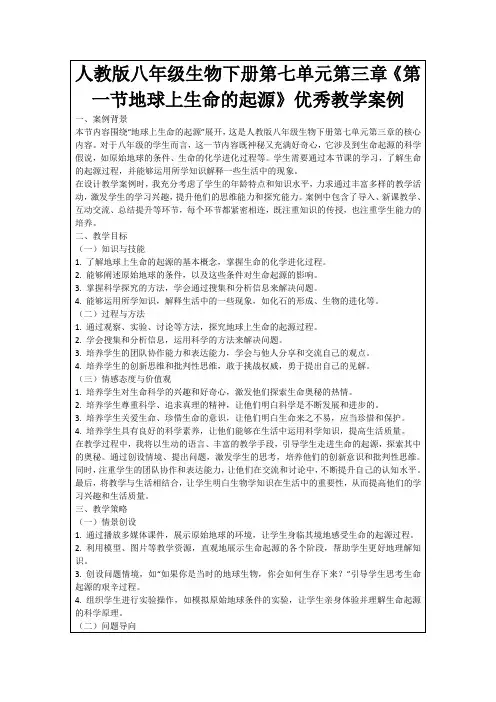 人教版八年级生物下册第七单元第三章《第一节地球上生命的起源》优秀教学案例