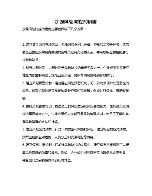 加强风险 防控的措施