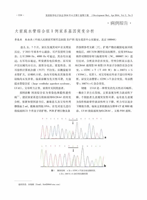 大前庭水管综合征1例家系基因突变分析