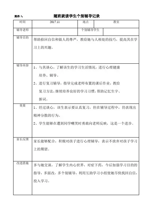 随班就读学生个别辅导记录3
