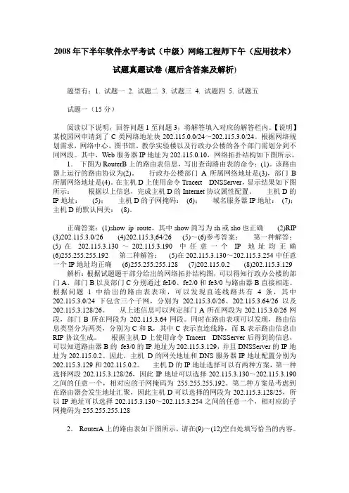 2008年下半年软件水平考试(中级)网络工程师下午(应用技术)试