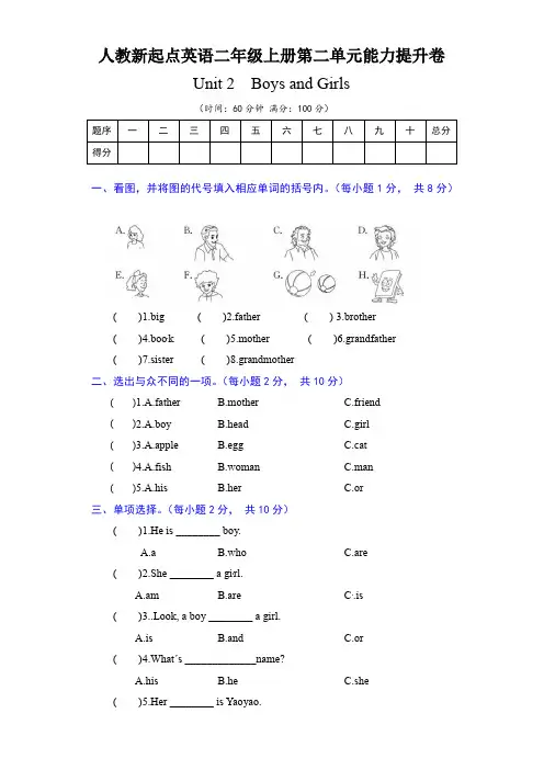 人教新起点英语二年级上册单元能力提升卷-Unit 2 Boys and Girls(含答案)