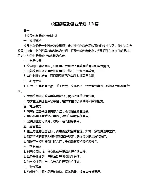 校园创意街创业策划书3篇