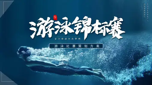 游泳锦标赛比赛策划方案