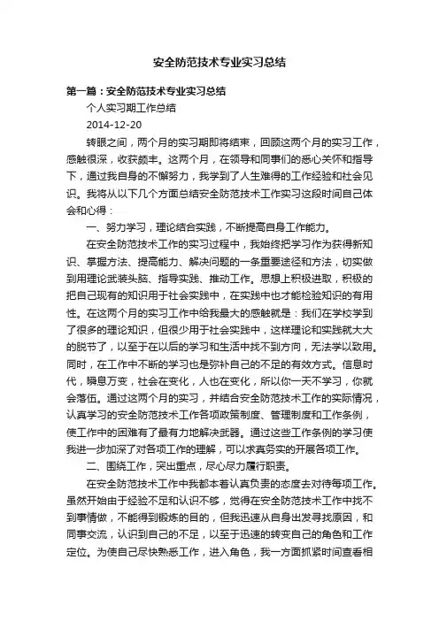 安全防范技术专业实习总结
