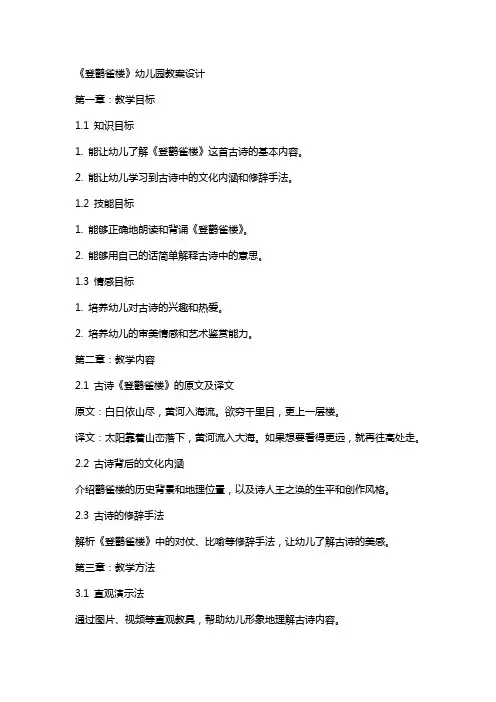 《登鹳雀楼》幼儿园教案设计