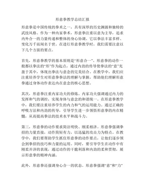 形意拳教学总结汇报
