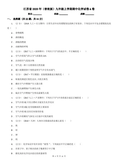 江苏省2020年(春秋版)九年级上学期期中化学试卷A卷