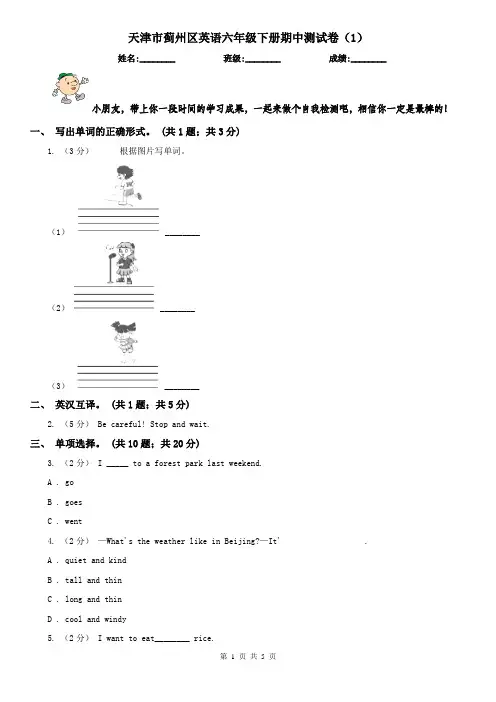 天津市蓟州区英语六年级下册期中测试卷(1)