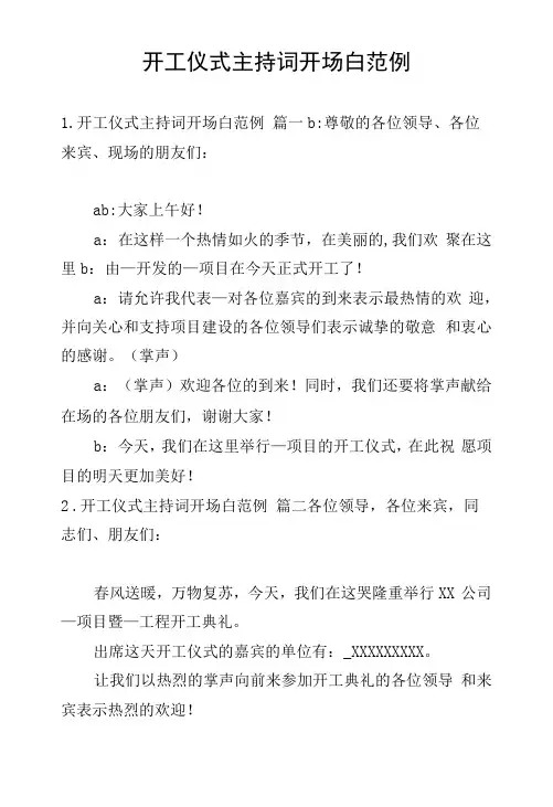 开工仪式主持词开场白范例