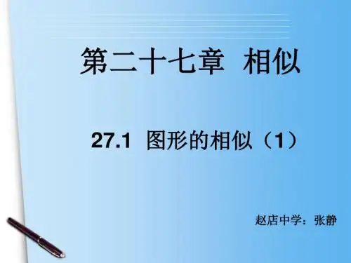 人教版九年级下册第二十七章《 27.1 图形的相似》ppt课件(40张)