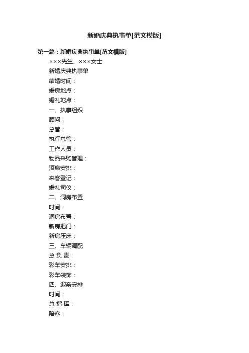 新婚庆典执事单[范文模版]