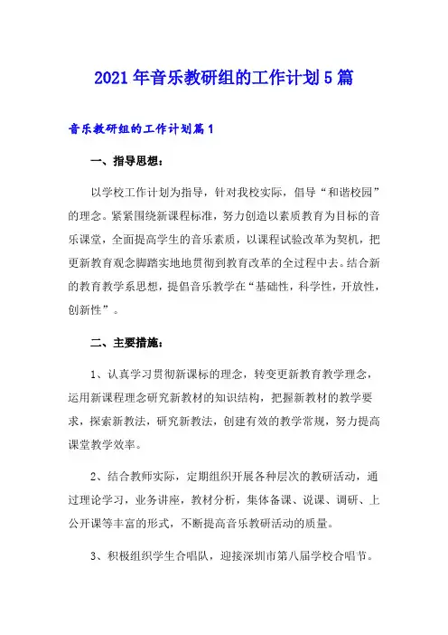 2021年音乐教研组的工作计划5篇