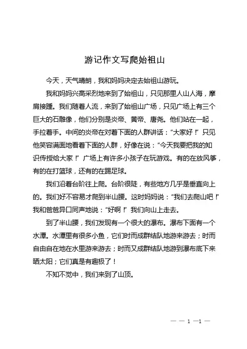游记作文写爬始祖山