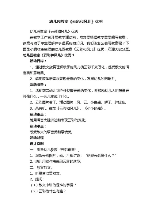 幼儿园教案《云彩和风儿》优秀
