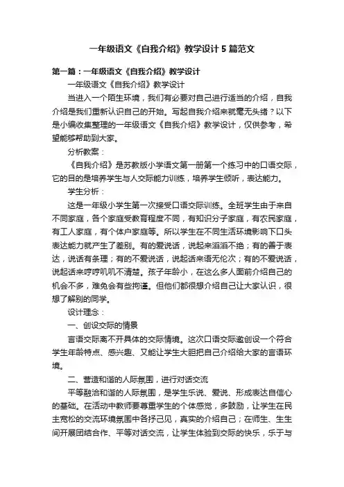 一年级语文《自我介绍》教学设计5篇范文