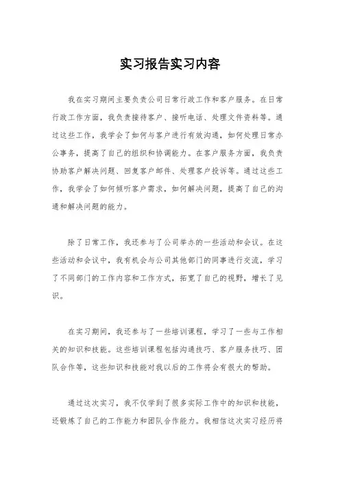 实习报告实习内容