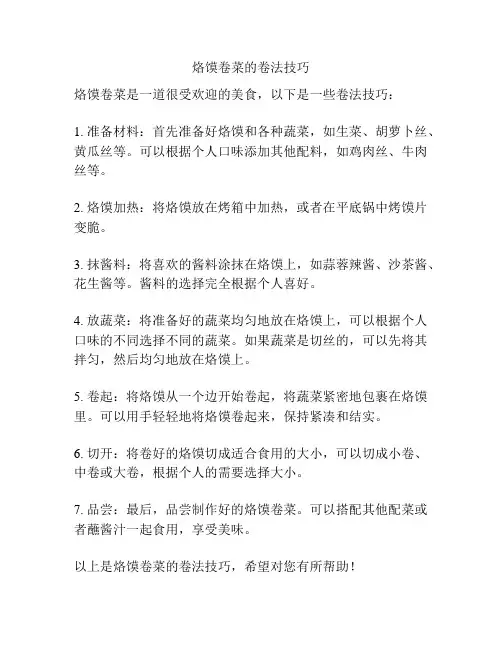 烙馍卷菜的卷法技巧