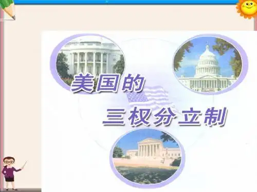 中学高中政治3.3美国的三权分立制课件新人教版选修3