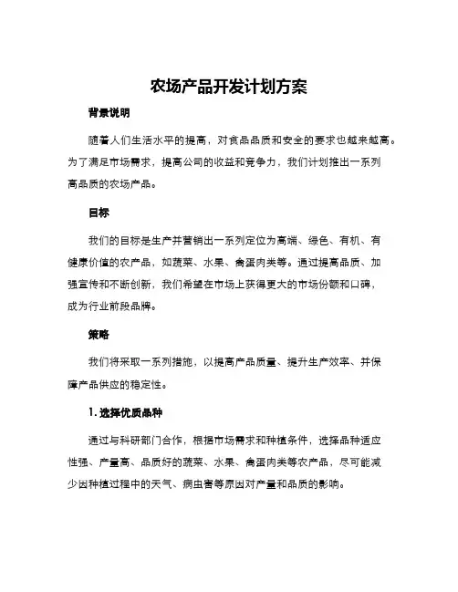 农场产品开发计划方案