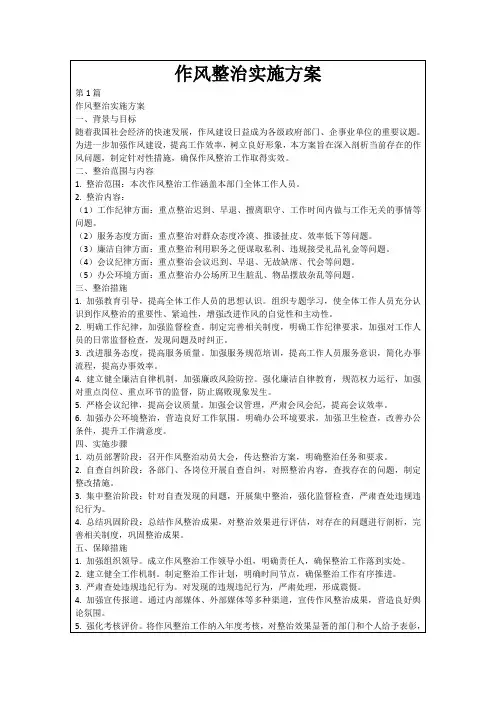 作风整治实施方案