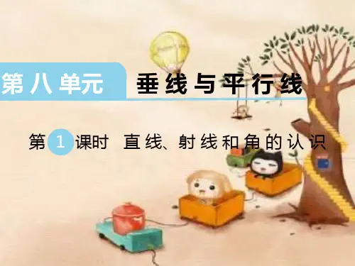 四年级数学上册课件《垂线与平行线》第1课时直线、射线和角的认识