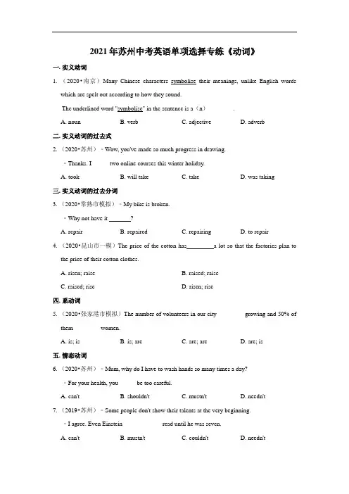 2021年江苏省苏州中考英语单项选择专练(动词)(有答案)
