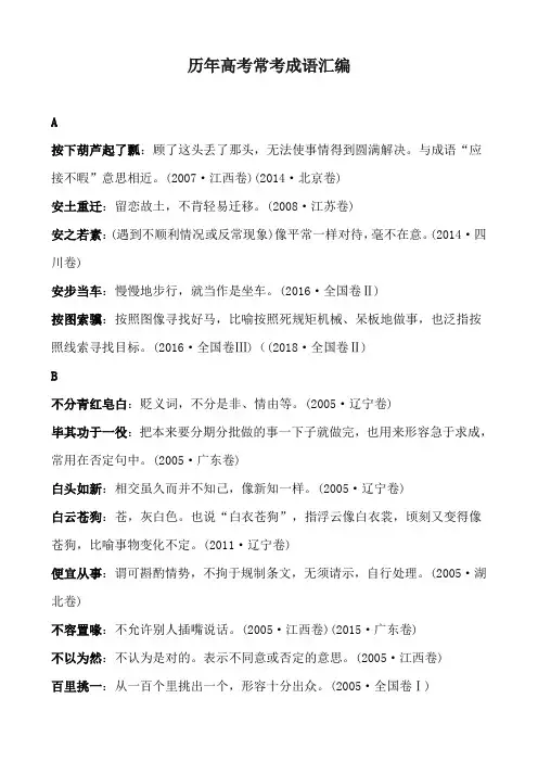 历届高考常考成语汇编