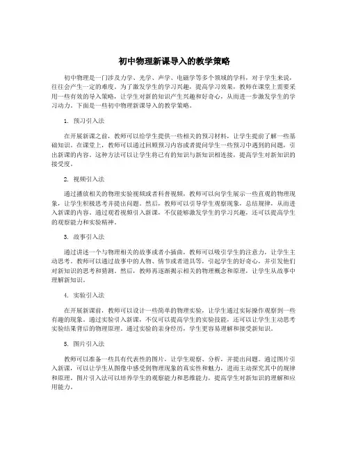初中物理新课导入的教学策略