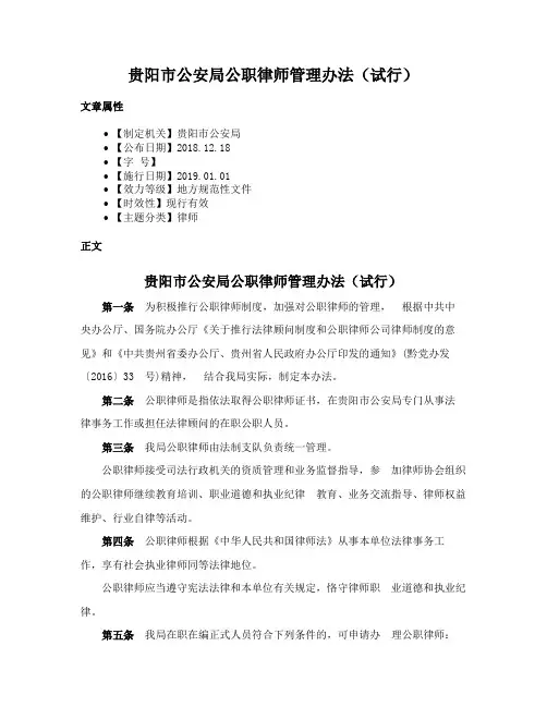 贵阳市公安局公职律师管理办法（试行）