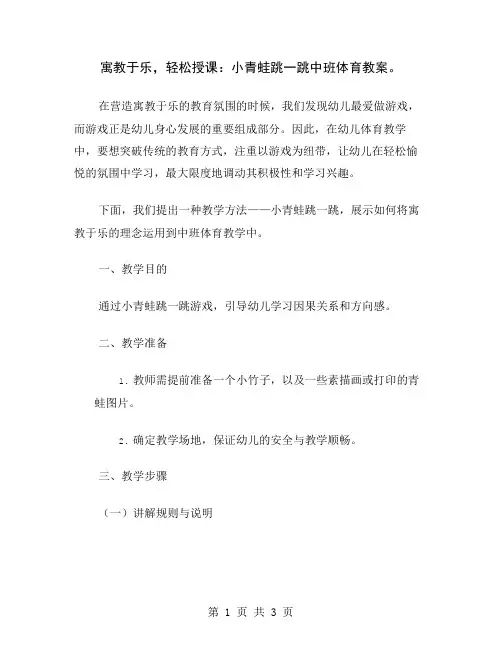 寓教于乐,轻松授课：小青蛙跳一跳中班体育教案