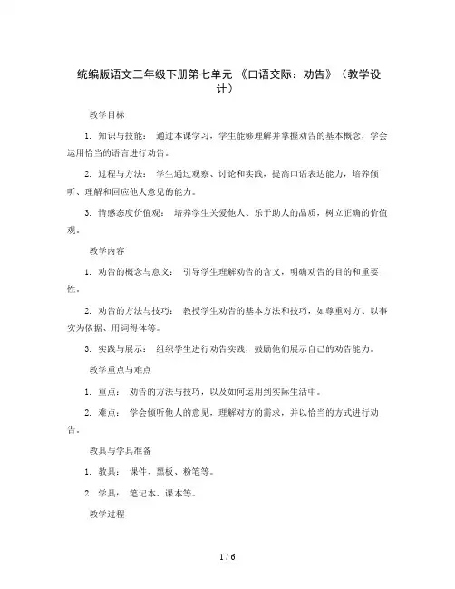 统编版语文三年级下册第七单元 《口语交际：劝告》(教学设计)