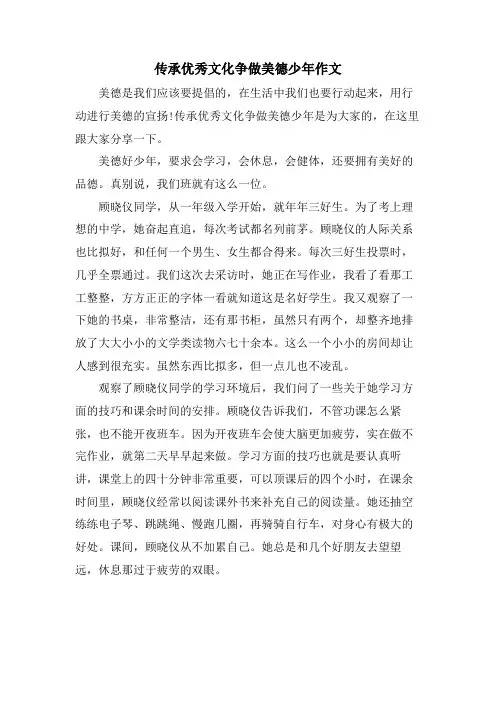 传承优秀文化争做美德少年作文