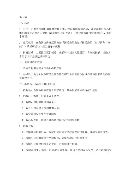 捕捞渔船_拆解操作规程(3篇)