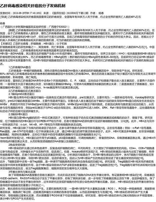 乙肝病毒感染相关肝癌的分子发病机制