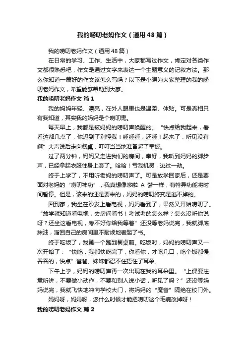 我的唠叨老妈作文（通用48篇）