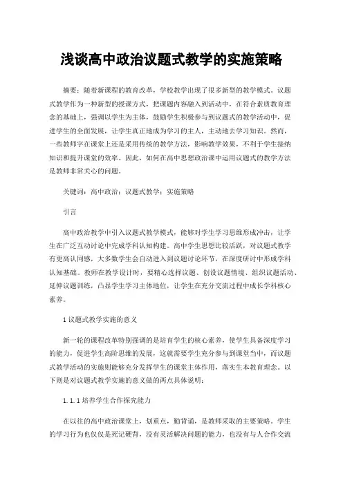 浅谈高中政治议题式教学的实施策略